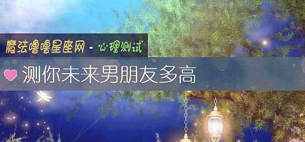 测你未来男朋友多高