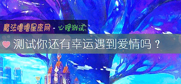 测试你还有幸运遇到爱情吗？