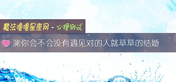 测你会不会没有遇见对的人就草草的结婚