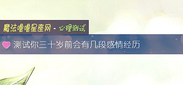 测试你三十岁前会有几段感情经历