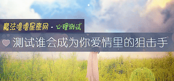 测试谁会成为你爱情里的狙击手