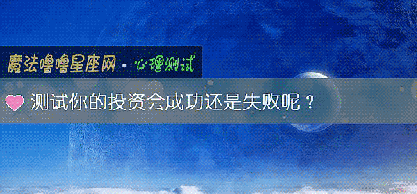 测试你的投资会成功还是失败呢？