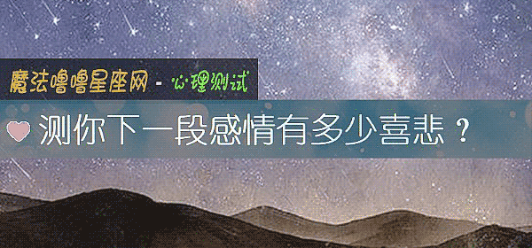 测你下一段感情有多少喜悲？