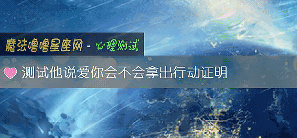 测试他说爱你会不会拿出行动证明