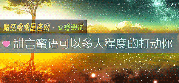 甜言蜜语可以多大程度的打动你