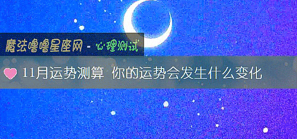 11月运势测算 你的运势会发生什么变化