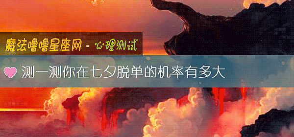 测一测你在七夕脱单的机率有多大