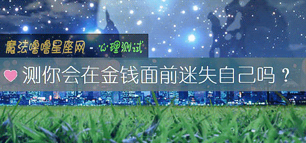 测你会在金钱面前迷失自己吗?