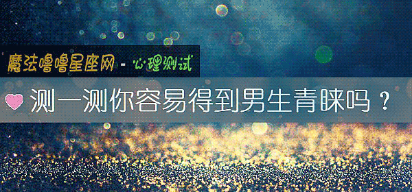 测一测你容易得到男生青睐吗？