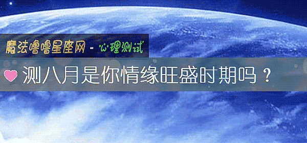 测八月是你情缘旺盛时期吗?