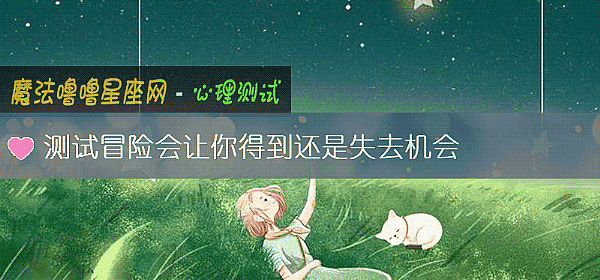 测试冒险会让你得到还是失去机会