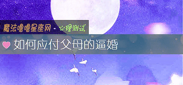 如何应付父母的逼婚