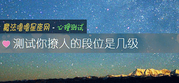 测试你撩人的段位是几级
