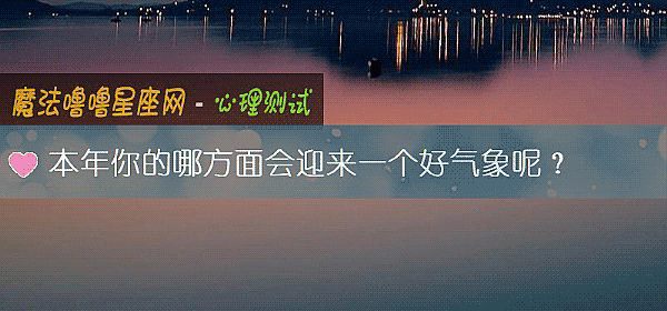 本年你的哪方面会迎来一个好气象呢？