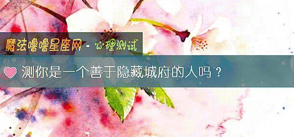 测你是一个善于隐藏城府的人吗？