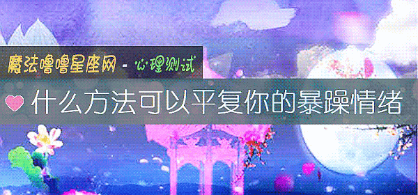 什么方法可以平复你的暴躁情绪