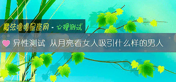 异性测试 从月亮看女人吸引什么样的男人