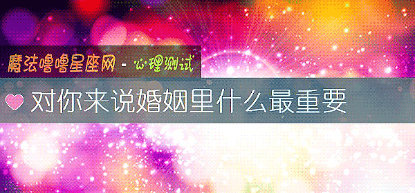 对你来说婚姻里什么最重要