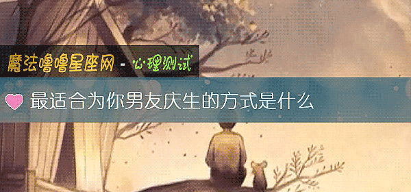 最适合为你男友庆生的方式是什么