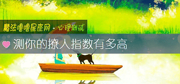 测你的撩人指数有多高