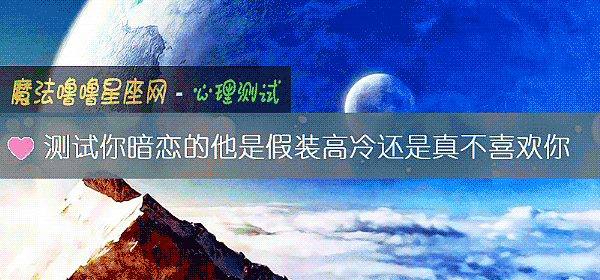 测试你暗恋的他是假装高冷还是真不喜欢你