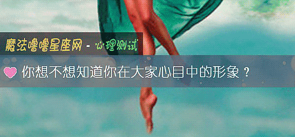 你想不想知道你在大家心目中的形象？