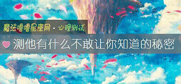 测他有什么不敢让你知道的秘密