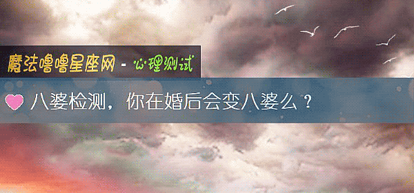 八婆检测,你在婚后会变八婆么?