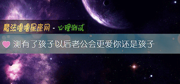 测有了孩子以后老公会更爱你还是孩子