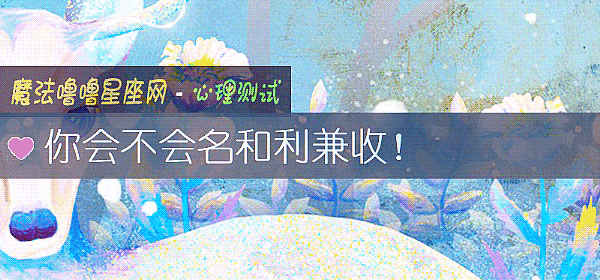 你会不会名和利兼收！