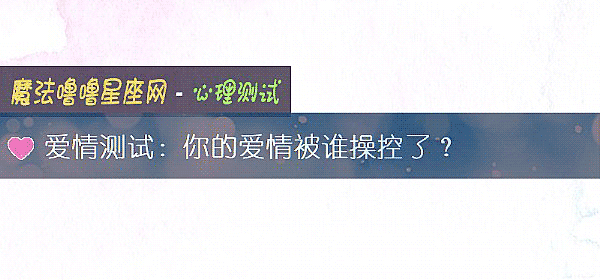 爱情测试：你的爱情被谁操控了？
