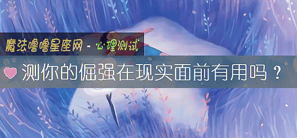 测你的倔强在现实面前有用吗?