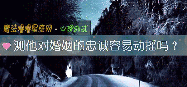 测他对婚姻的忠诚容易动摇吗？