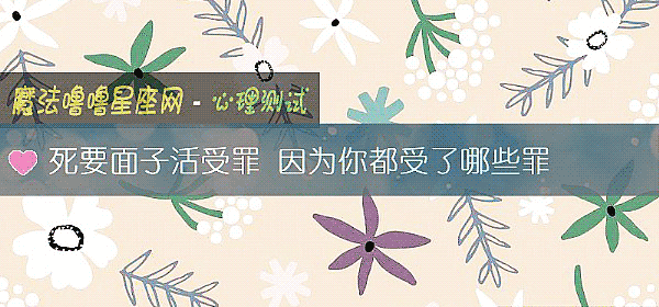 死要面子活受罪 因为你都受了哪些罪
