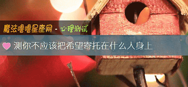 测你不应该把希望寄托在什么人身上