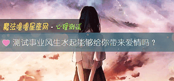 测试事业风生水起能够给你带来爱情吗？