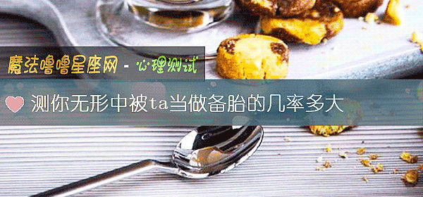 测你无形中被ta当做备胎的几率多大