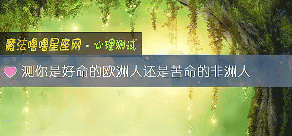 测你是好命的欧洲人还是苦命的非洲人