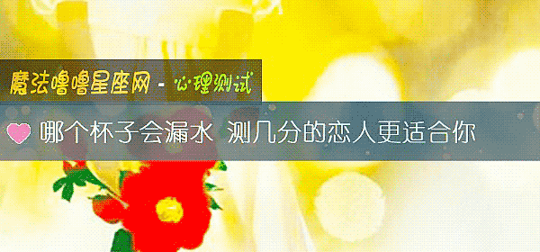 哪个杯子会漏水 测几分的恋人更适合你