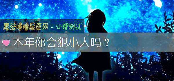 本年你会犯小人吗？