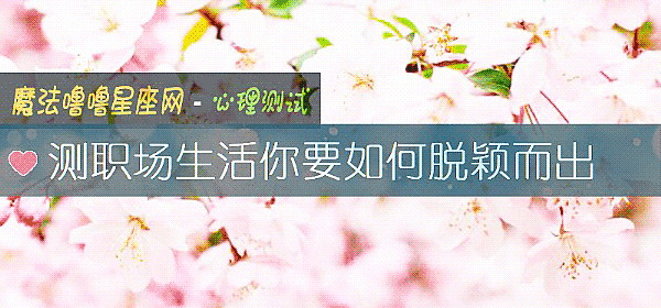 测职场生活你要如何脱颖而出