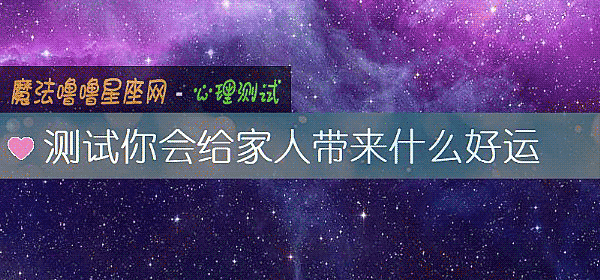 测试你会给家人带来什么好运