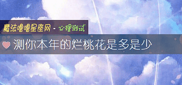 测你本年的烂桃花是多是少