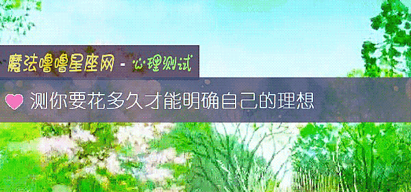 测你要花多久才能明确自己的理想