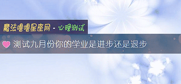 测试九月份你的学业是进步还是退步
