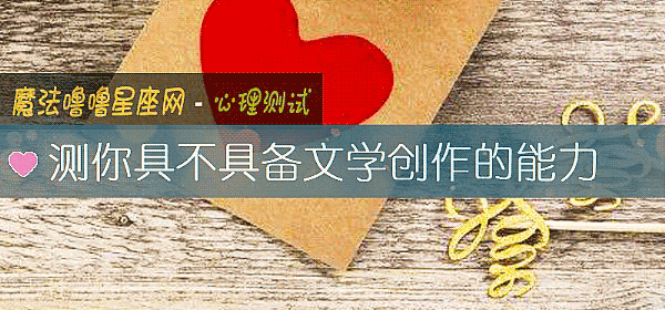 测你具不具备文学创作的能力