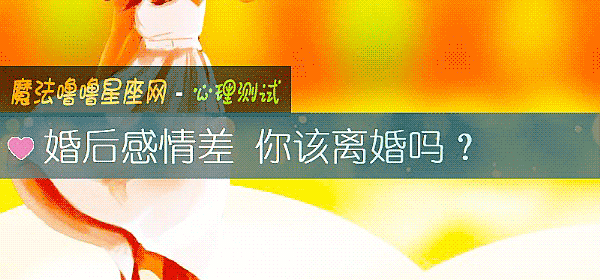 婚后感情差 你该离婚吗？