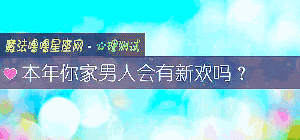 本年你家男人会有新欢吗？