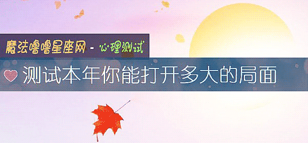 测试本年你能打开多大的局面