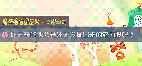 你未来的他会是还未发掘出来的潜力股吗？